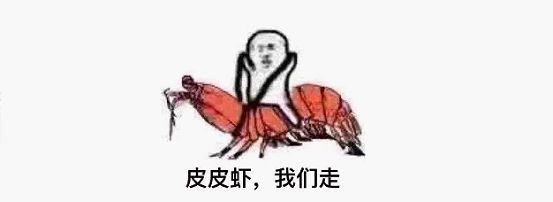 最近刷屏的“皮皮蝦”你知道是什么梗嗎？來，走起