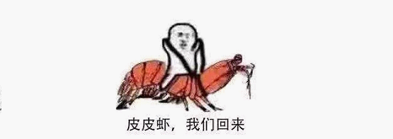 最近刷屏的“皮皮蝦”你知道是什么梗嗎？來，走起