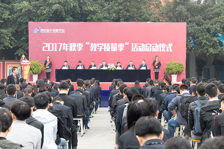 四川新華電腦學院成功舉辦教學質(zhì)量季啟動會