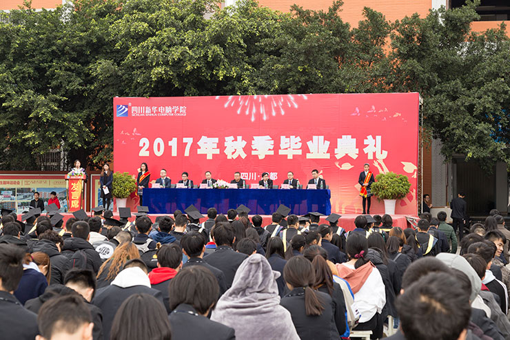 四川新華電腦學院2017年秋季畢業(yè)典禮圓滿落幕