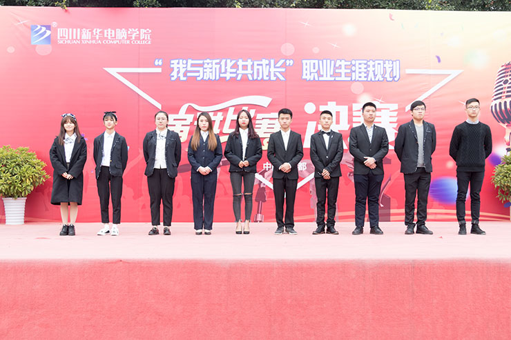 規(guī)劃未來，成就夢(mèng)想，四川新華電腦學(xué)院演講決賽圓滿落幕