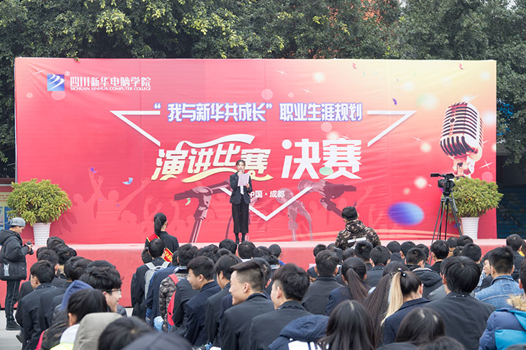 規(guī)劃未來，成就夢(mèng)想，四川新華電腦學(xué)院演講決賽圓滿落幕