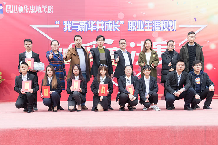 規(guī)劃未來，成就夢(mèng)想，四川新華電腦學(xué)院演講決賽圓滿落幕